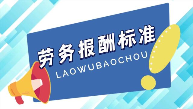 四川省政府采购评审专家劳务报酬标准