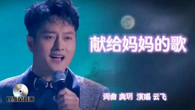 云飞金典歌曲欣赏《献给妈妈的歌》