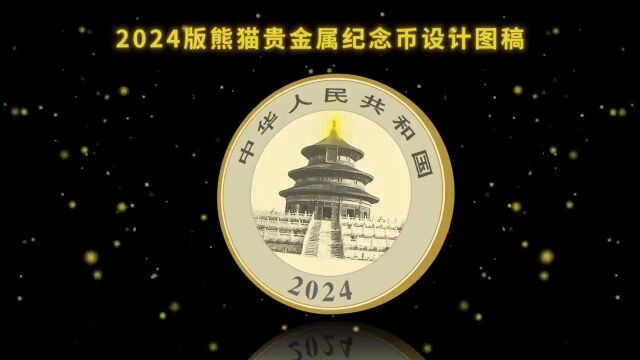 揭秘2024版熊猫贵金属纪念币:母子熊猫图稿大公开,背后故事更感人!