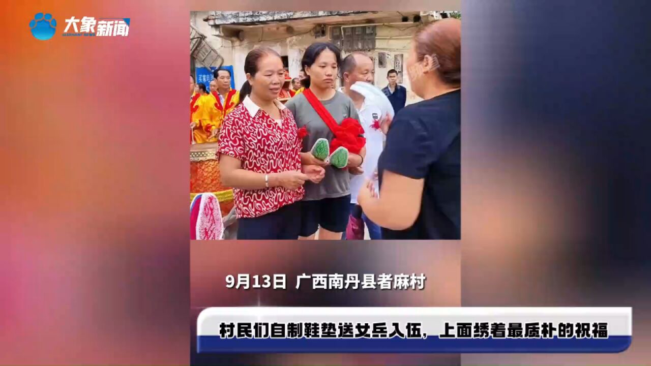 村民们自制鞋垫送女兵入伍,上面绣着最质朴的祝福