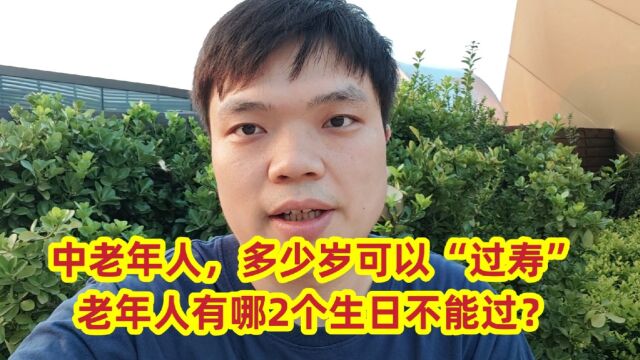 中老年人,多少岁可以“过寿”?老年人有哪2个生日不能过?