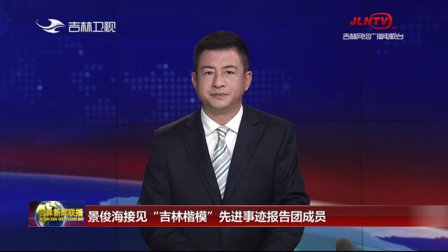 景俊海接见“吉林楷模”先进事迹报告团成员