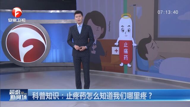 超级新闻场 科普知识:止疼药怎么知道我们哪里疼?