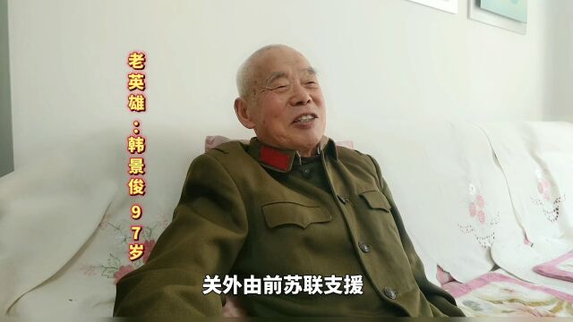 抗战老英雄,韩景俊97岁,回忆“三八线为界