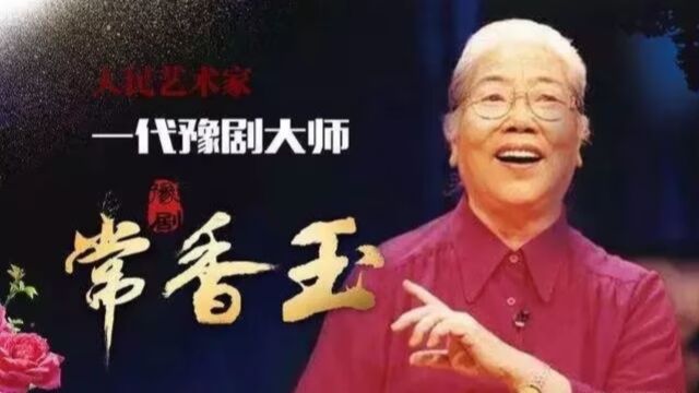 百年香玉,人间流芳!纪念人民艺术家常香玉诞辰100周年