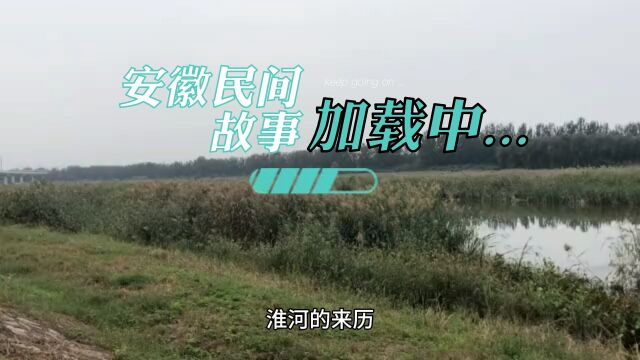 《安徽民间故事》淮河的来历