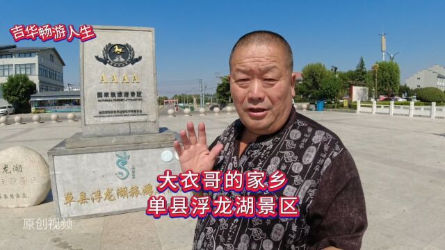 大衣哥家乡山东单县浮龙湖景区,你来过吗