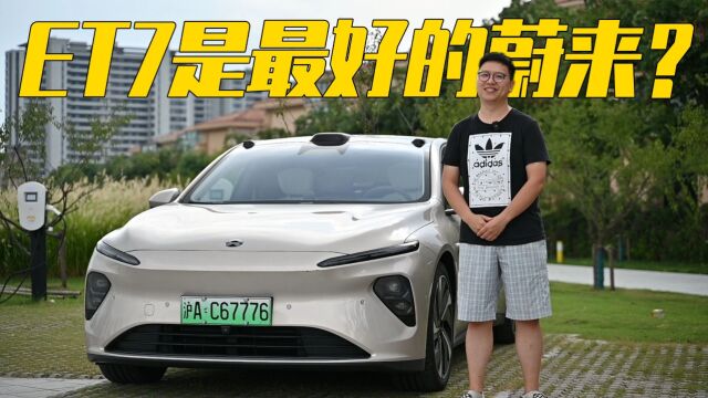 杰式干货 | 内饰小改,深度体验2023款蔚来ET7