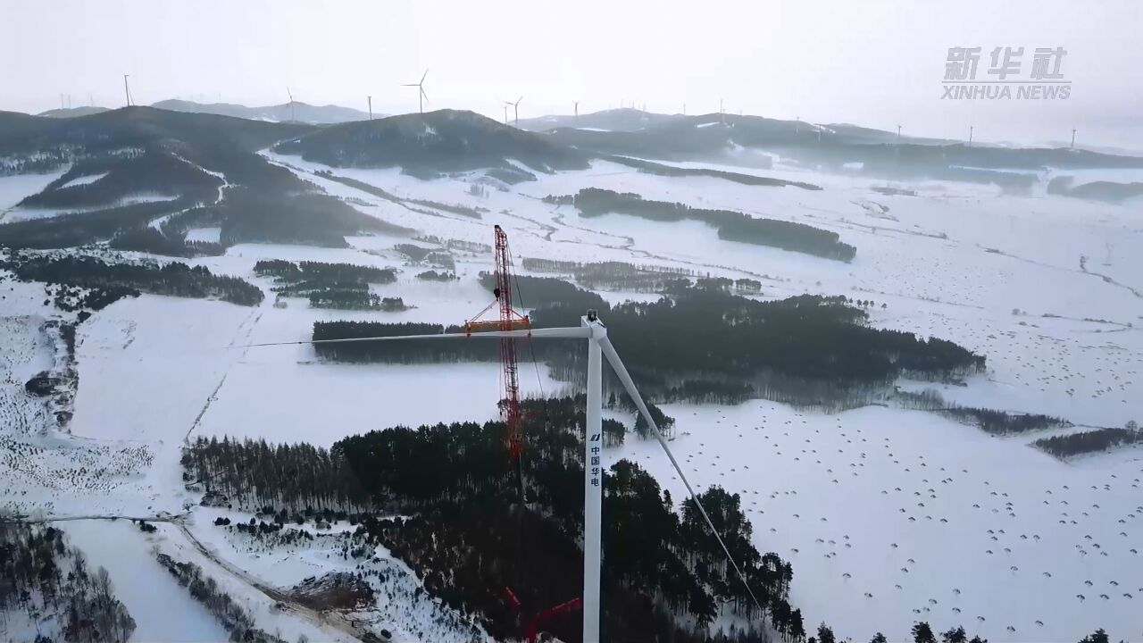 新华全媒+丨冰天雪地 中国最北省份风电机组运行 建设“两头热”