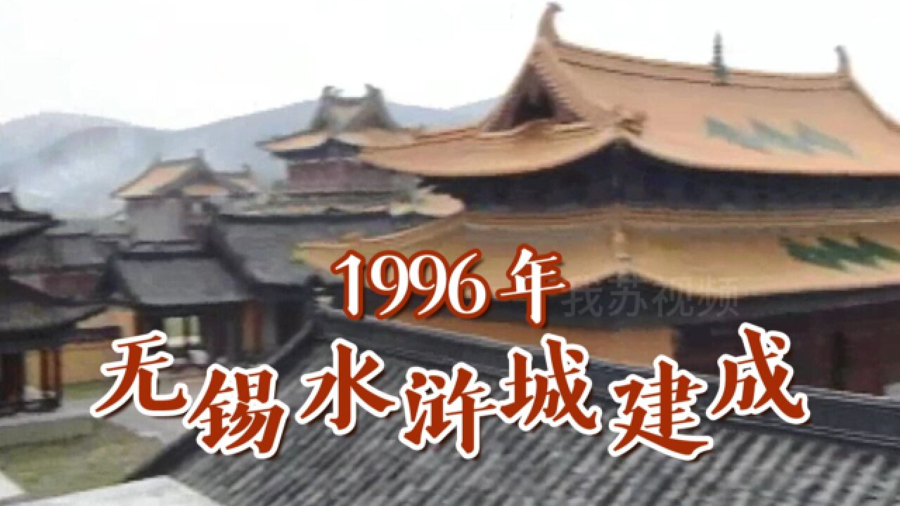 勾起你的回忆了吗?1996年无锡建成水浒城,成为央视版《水浒传》外景基地