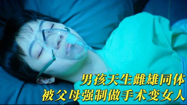 男孩天生雌雄同体,父母偷偷安排变性手术,被迫做女人3