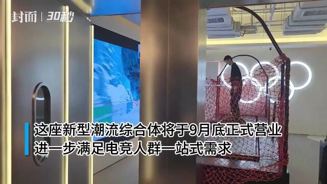 30秒丨电竞产业“破圈”再提速 全国首个全时段电竞综合体落户成都