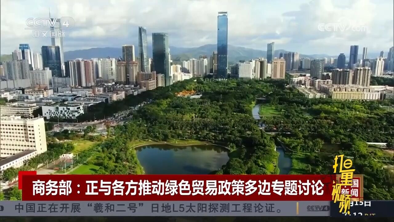 商务部:正与各方推动绿色贸易政策多边专题讨论