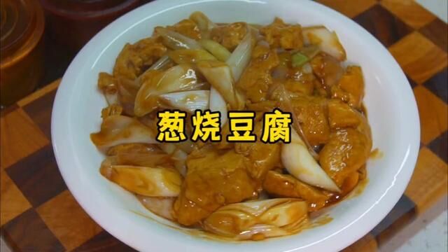 葱烧豆腐的家常做法,太下饭了 #葱烧豆腐 #家常菜