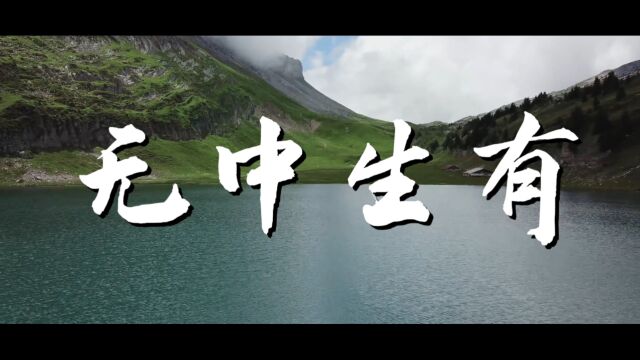 黑龙江牡丹江林口俏嘴巴《国学故事之无中生有》