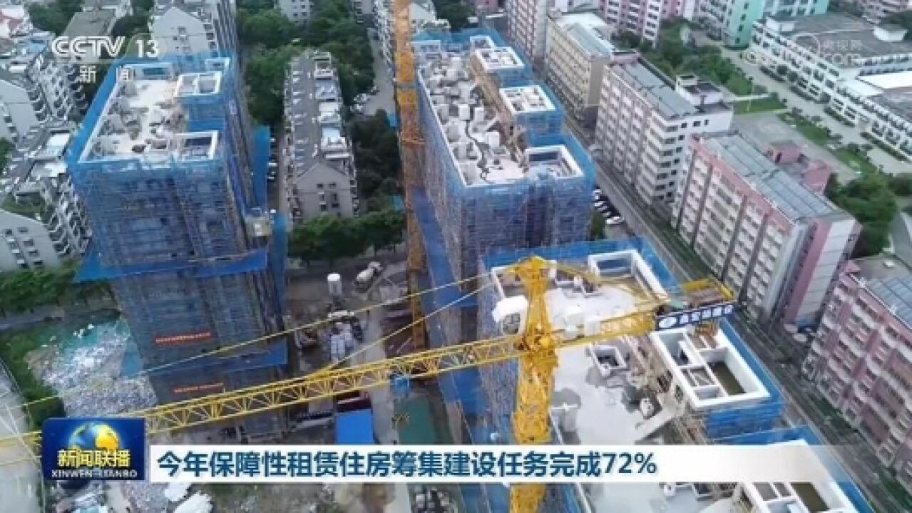 今年保障性租赁住房筹集建设任务完成72%