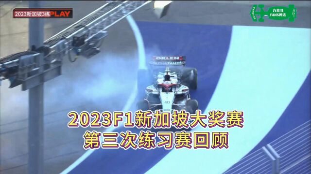 红牛拉跃马狂,阿罗依然队尾忙!2023F1新加坡大奖赛,第三次练习赛回顾!