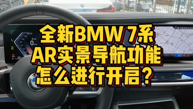 全新BMW7系AR实景导航功能怎么进行开启?