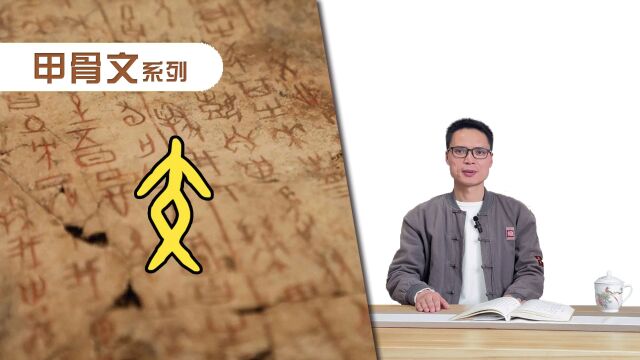 “交”字的故事