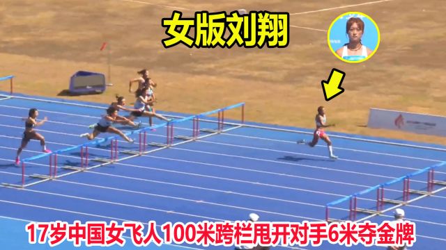 一骑绝尘!17岁中国飞人跨栏甩开对手6米夺冠,女版刘翔横空出世