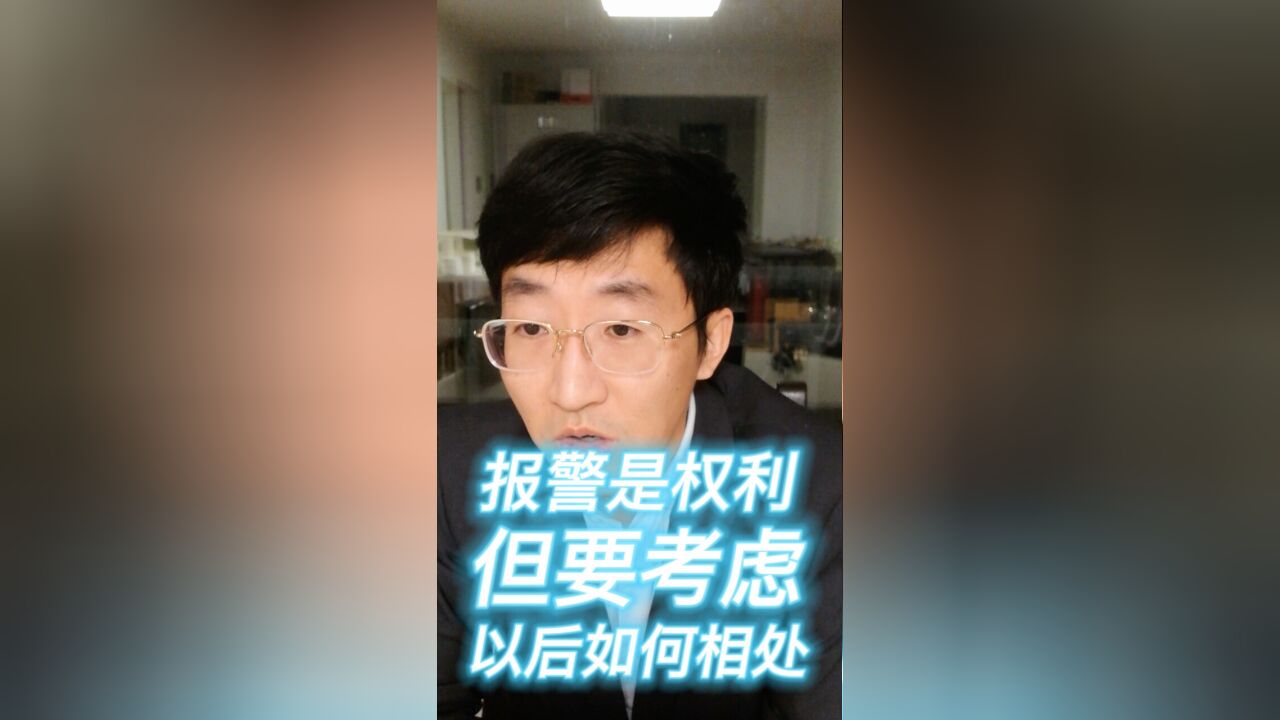 报警是权利,但要考虑以后如何相处