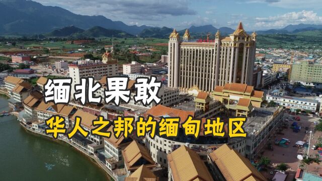 缅甸果敢:大明的后裔,遍地的华人,使用人民币,操着云南话|缅甸风云录