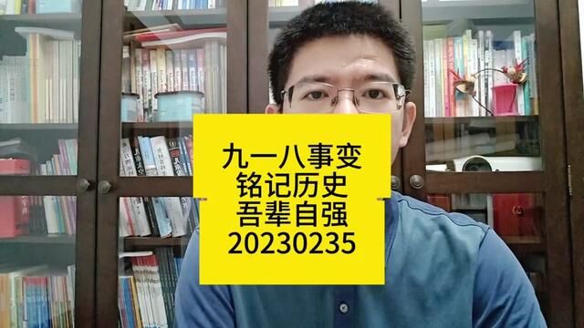 #九一八事变 九一八事变,铭记历史,吾辈自强