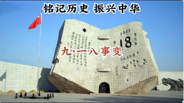 九一八事变爆发92周年,铭记历史,勿忘国耻,吾辈当自强,振兴中华!