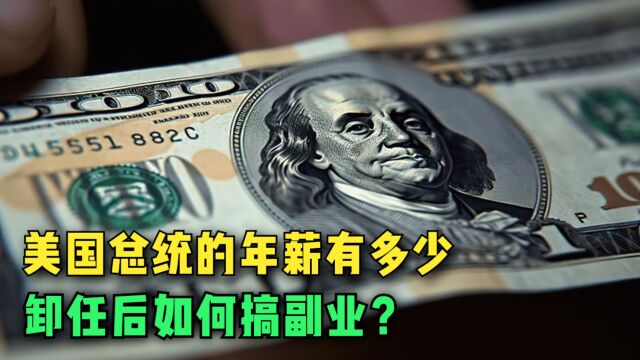 美国总统的年薪有多少?退休金仅有20万,卸任后是如何搞副业的?