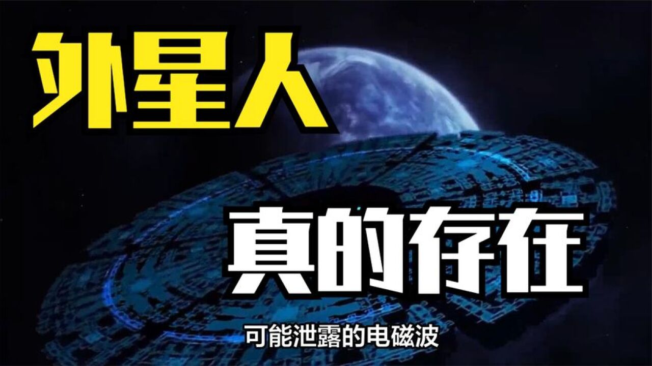 宇宙中真的有外星人?外星球与地球环境不同,生命形式可能也不同