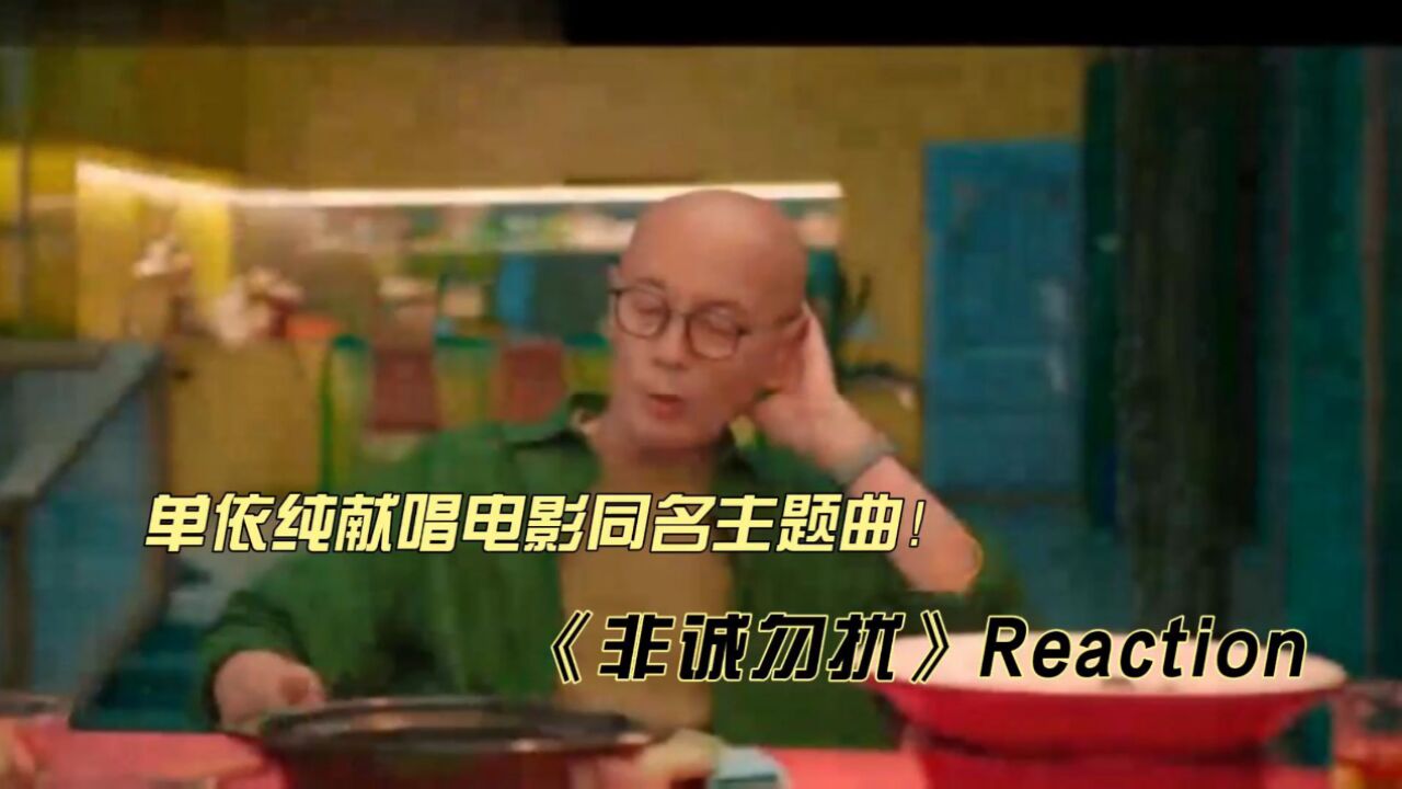 单依纯献唱电影同名主题曲《非诚勿扰》reaction