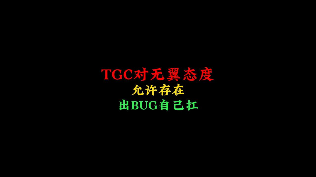 光遇:TGC对无翼的态度,允许存在,有BUG玩家自己承担