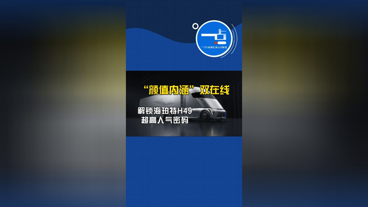 颜值内涵双在线,解锁海珀特H49超高人气密码