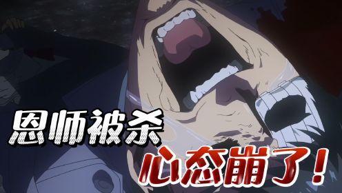 东京喰种第一季15：看到恩师被喰种杀害，亚门彻底崩溃，然而战斗才刚刚开始！