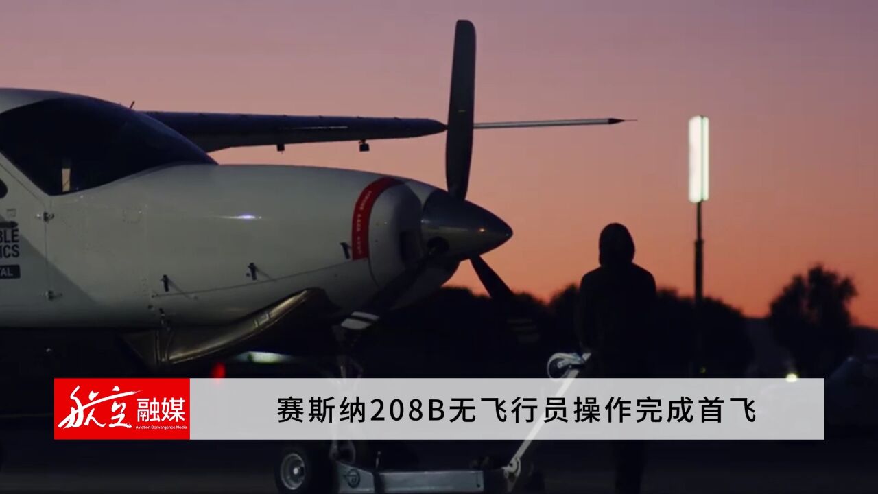 赛斯纳208B无飞行员操作完成首飞