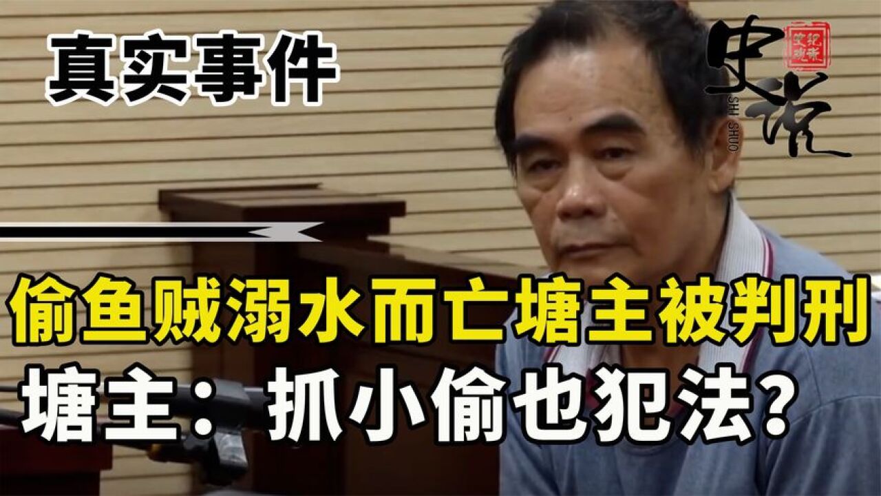 偷鱼贼掉鱼塘溺亡,塘主被判2年刑期赔4万,塘主:抓小偷也犯法?