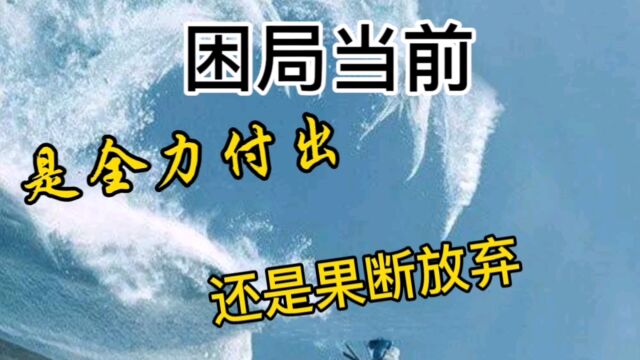 困难面前是全力付出还是果断放弃?