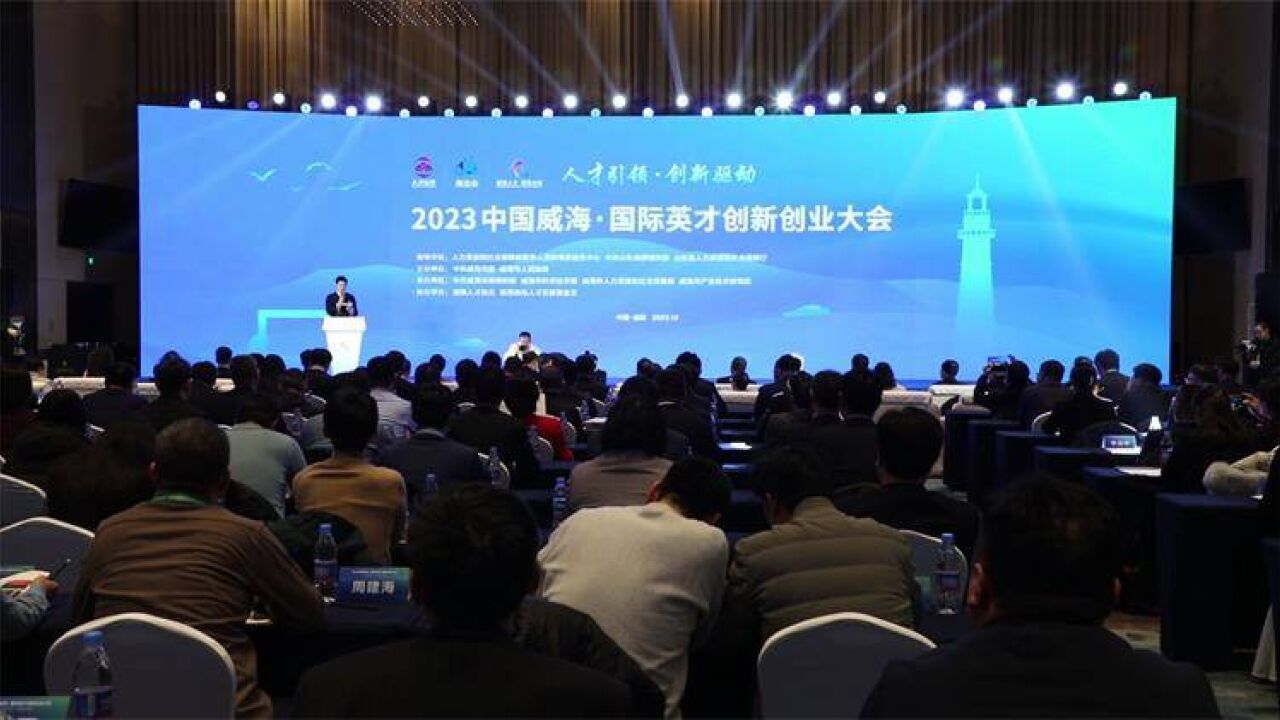 2023中国威海ⷮŠ国际英才创新创业大会开幕