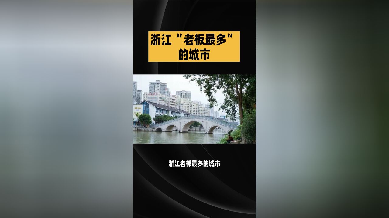 浙江“老板最多”的城市,到处是土豪,城市建设却不如人意?