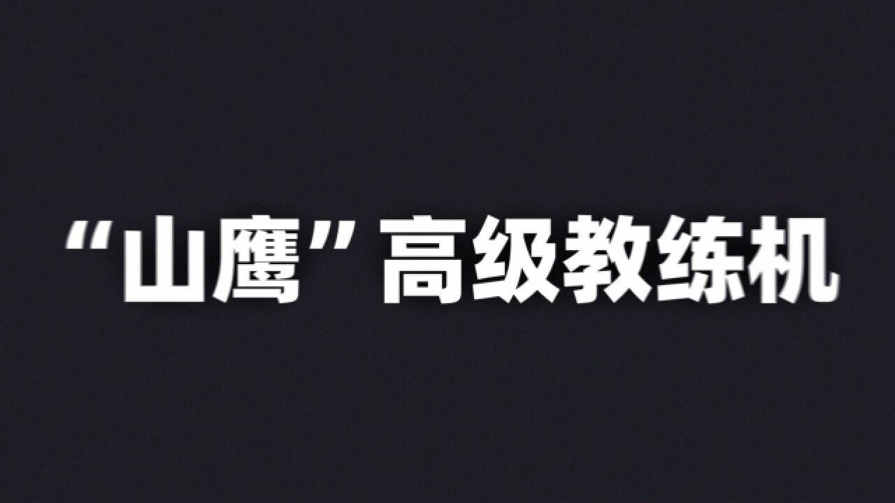 翱翔二十载“山鹰”高教机首飞20周年