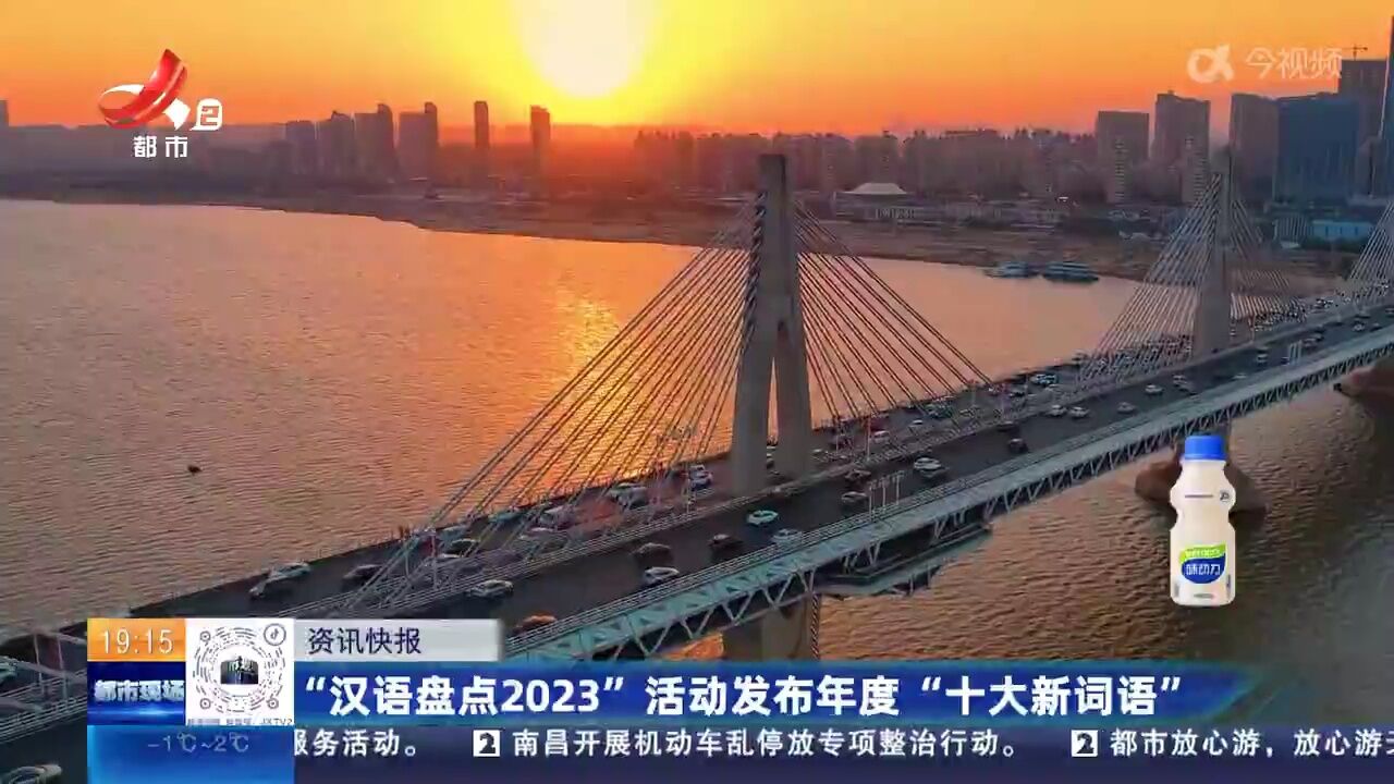 “汉语盘点2023”活动发布年度“十大新词语”