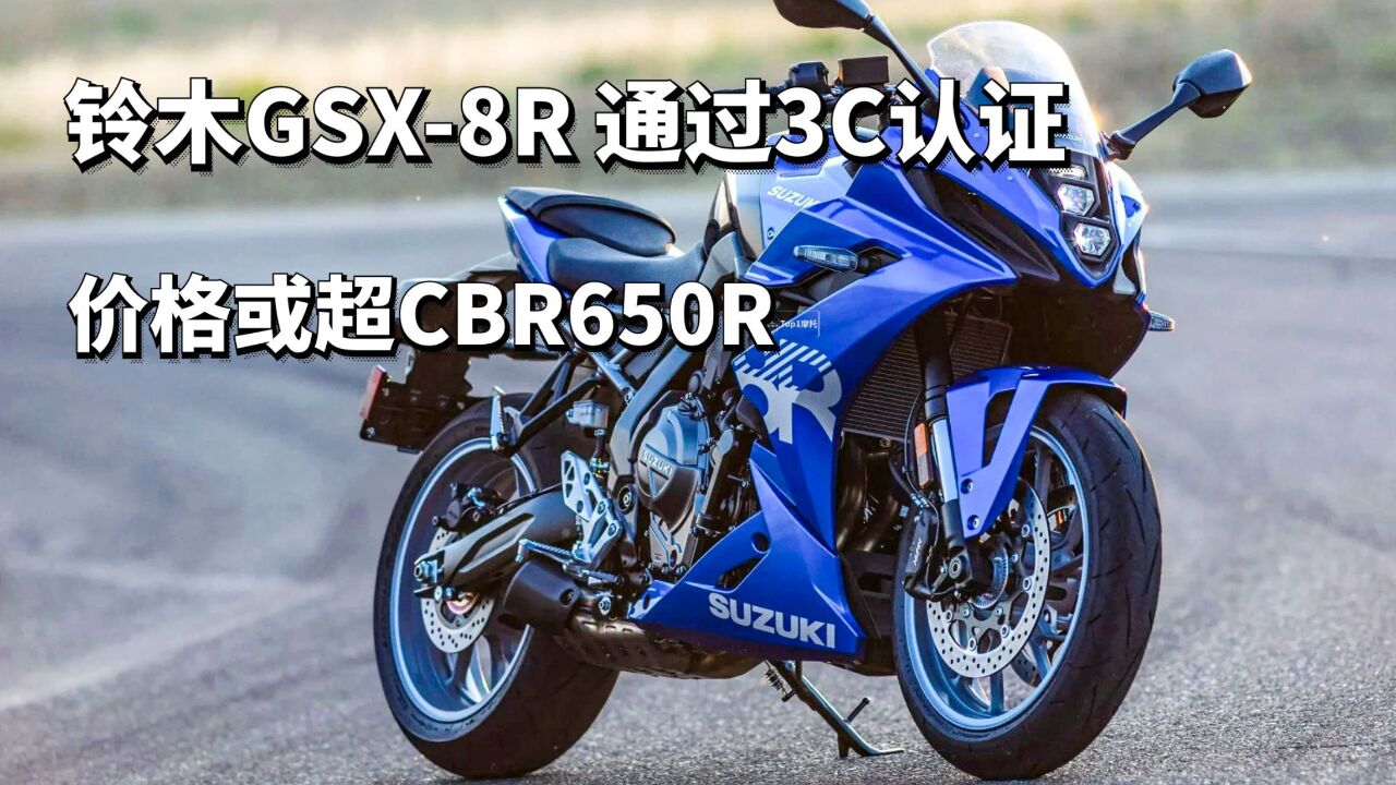 铃木GSX8R通过3C认证,引进之后价格或超过10万