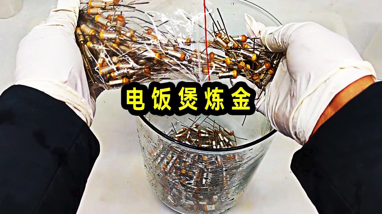 电饭煲坏了可千万别扔!寄给老大南提炼出白花花的银子!