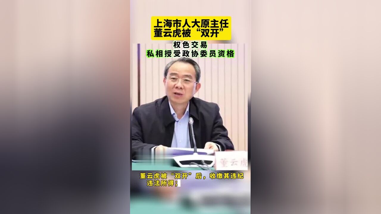 上海市人大原主任董云虎被“双开”