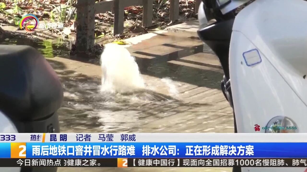 雨后地铁口窨井冒水行路难 排水公司:正在形成解决方案