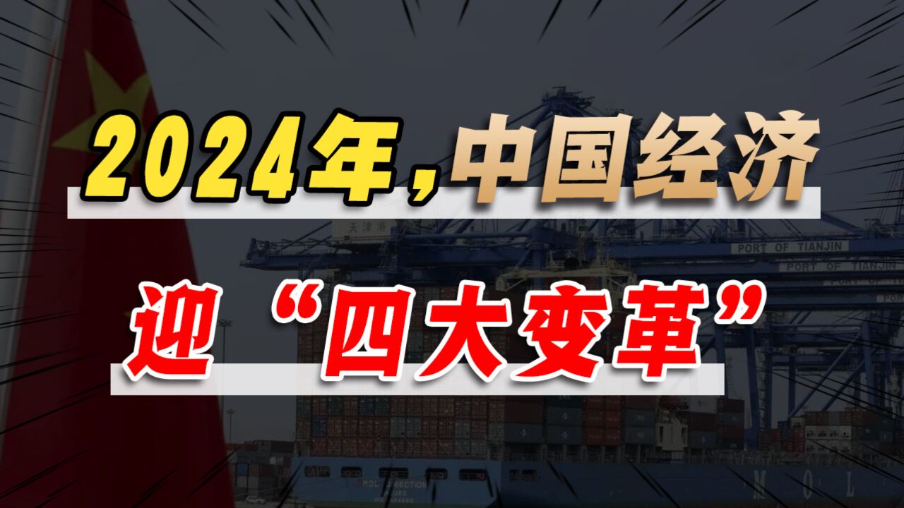 关键会议发出4大信号,2024中国经济变革大年!如何影响每一个人?