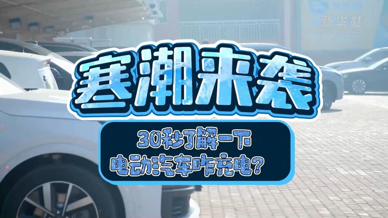 寒潮来袭 30秒了解一下电动汽车咋充电?