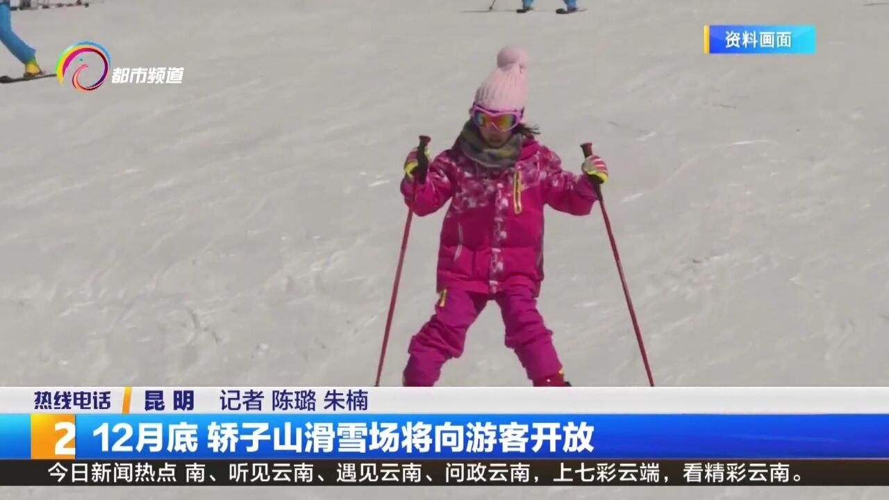 12月底 轿子山滑雪场将向游客开放