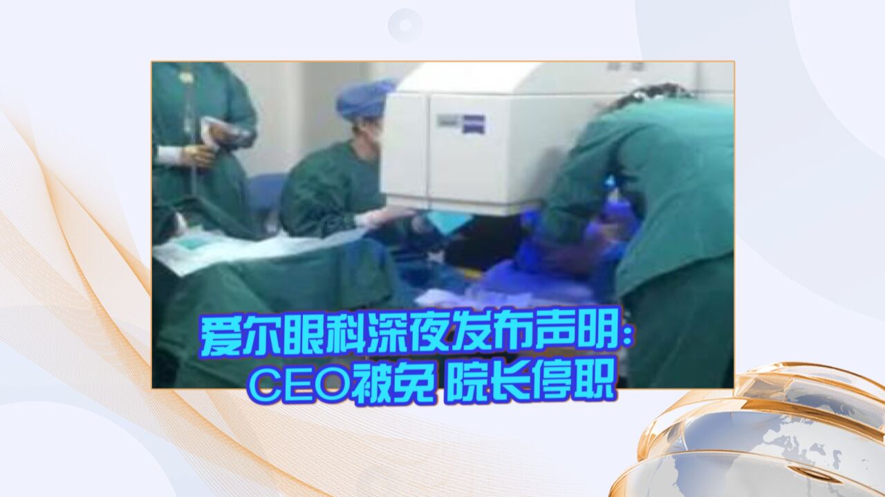 爱尔眼科深夜发布声明:CEO被免 院长停职