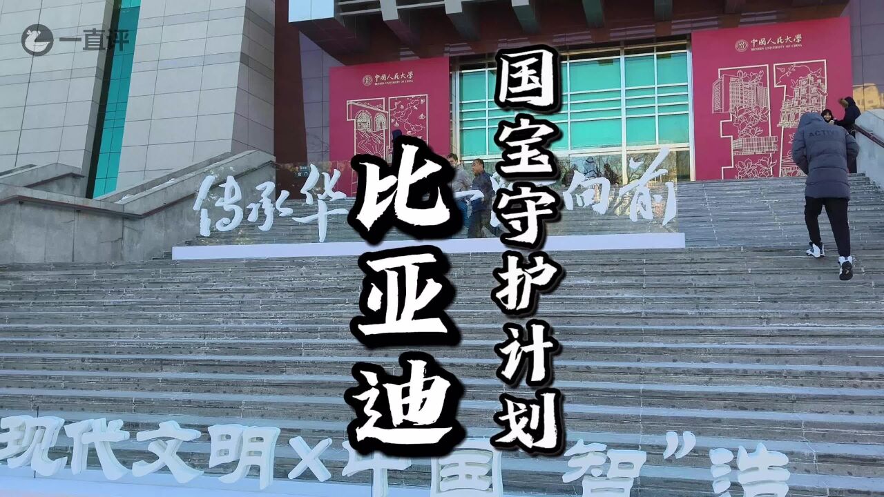 比亚迪携手中国人民大学启动比亚迪国宝守护计划